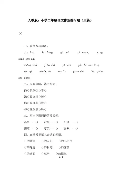 人教版：小学二年级语文作业练习题(三篇)