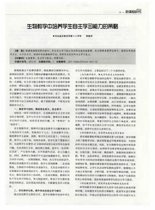 生物教学中培养学生自主学习能力的策略
