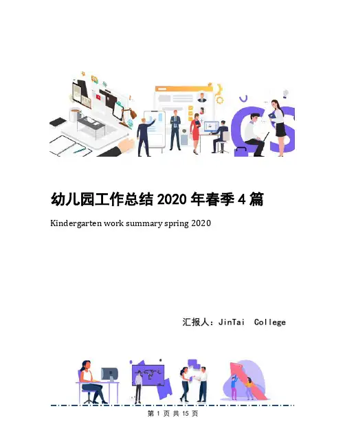 幼儿园工作总结2020年春季4篇