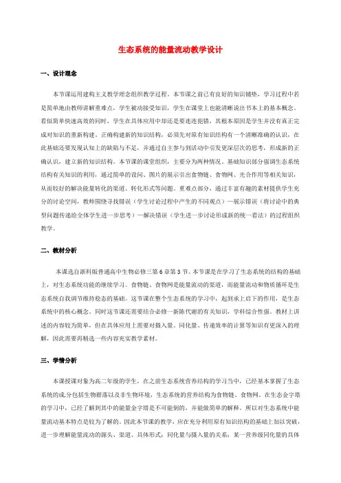 高中生物 第五章 生态系统及其稳定性 5_2 生态系统的能量流动教学设计 新人教版必修3