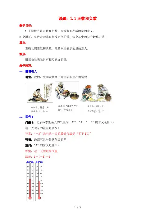 七年级数学上册正数和负数教案人教版