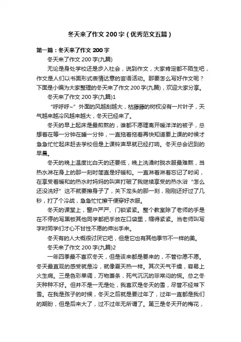 冬天来了作文200字（优秀范文五篇）