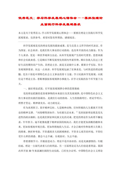 优秀范文：学习科学发展观心得体会——要抓住理论主旨践行科学发展观要求