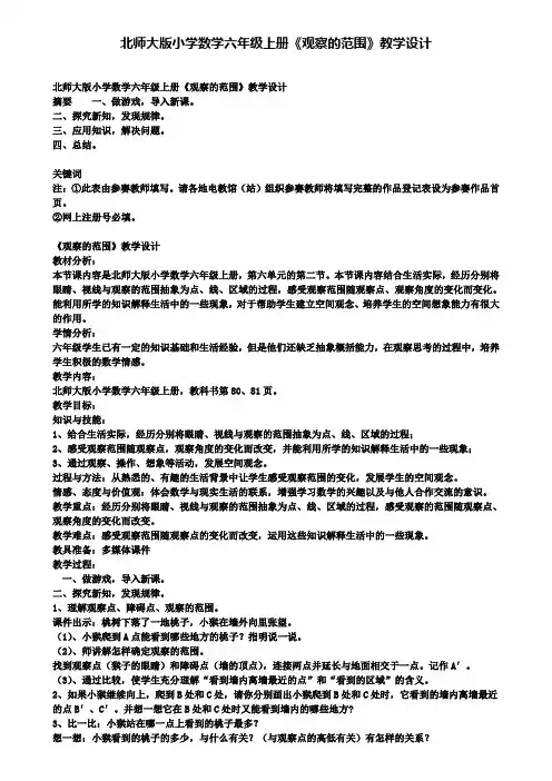 北师大版小学数学六年级上册观察的范围教学设计