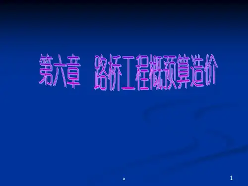 路桥工程概预算造价
