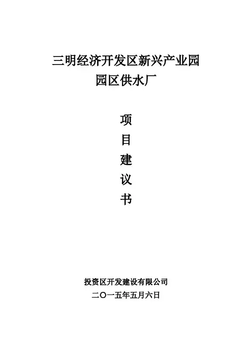自来水厂项目建议书