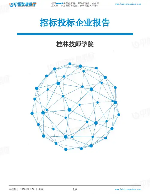 桂林技师学院-招投标数据分析报告