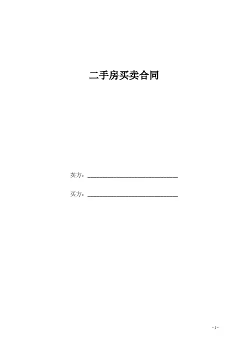 二手房买卖合同(个人完美版)