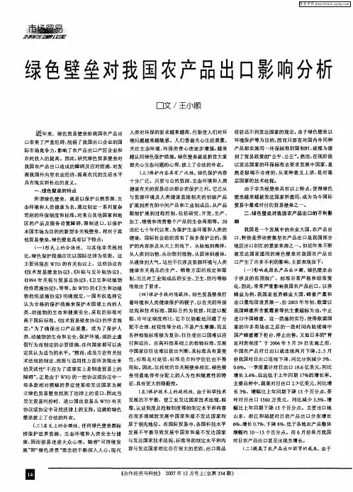 绿色壁垒对我国农产品出口影响分析