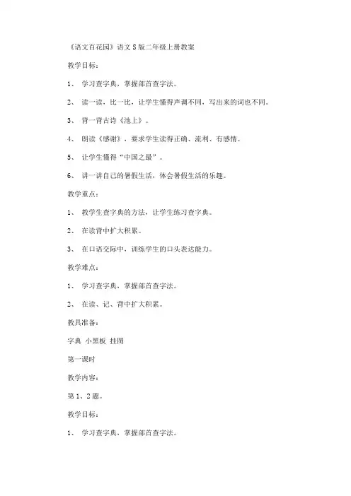 《语文百花园》语文S版二年级上册教案(最新)