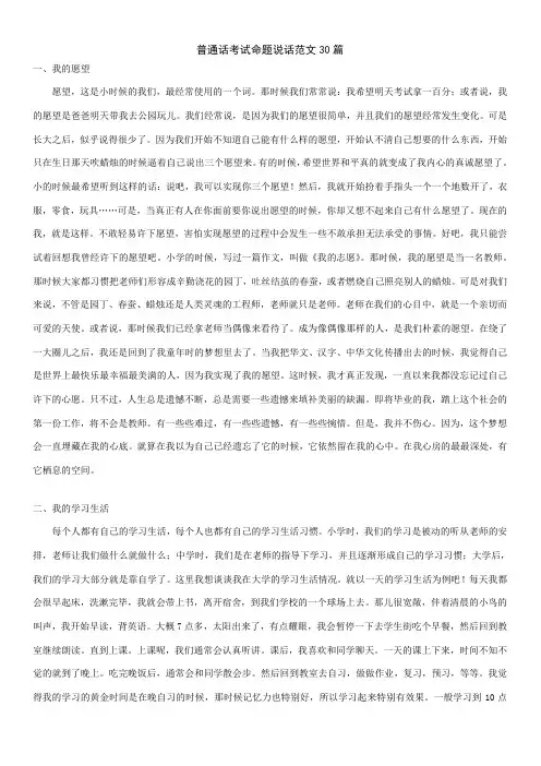 普通话考试命题说话范文30篇