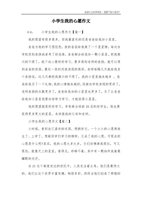 小学生我的心愿作文