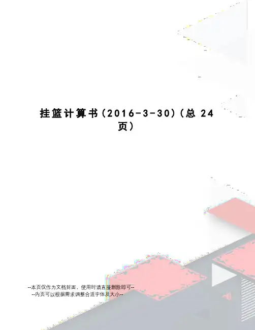 挂篮计算书