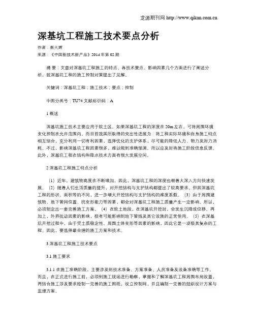 深基坑工程施工技术要点分析