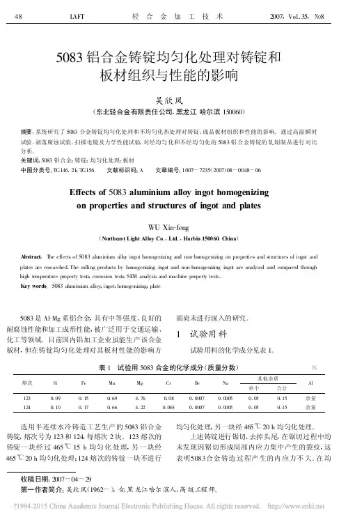 5083铝合金铸锭均匀化处理对铸锭和板材组织与性能的影响_吴欣凤