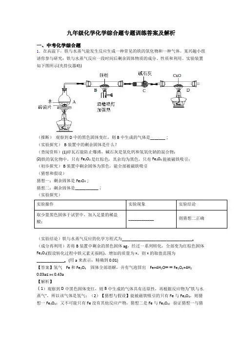 九年级化学化学综合题专题训练答案及解析