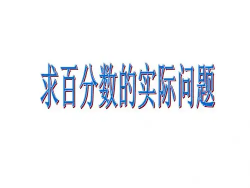 新苏教版六上第六单元百分数5求百分数的实际问题1