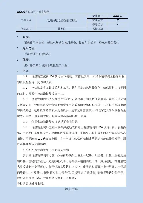 (完整版)电烙铁安全操作规程