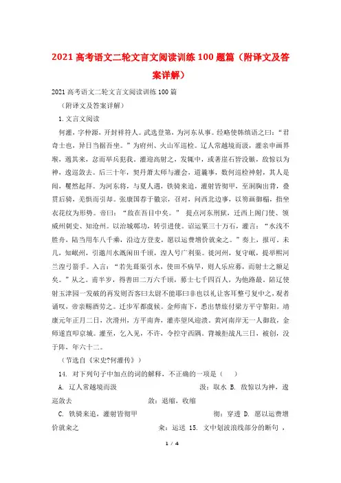 2021高考语文二轮文言文阅读训练100题篇(附译文及答案详解)