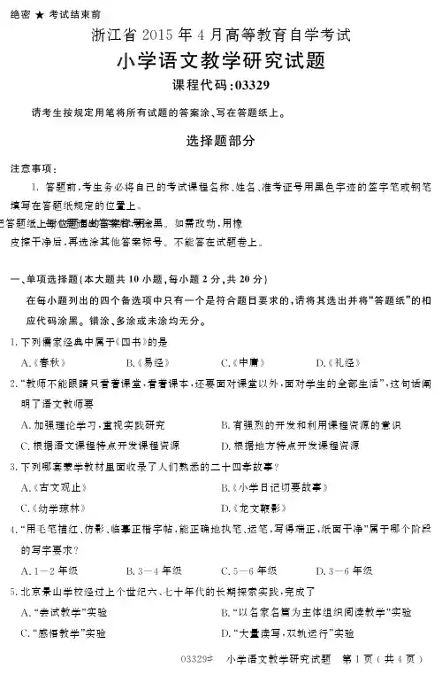 自学考试_浙江省2015年4月高等教育自学考试小学语文教学研究试题(03329)