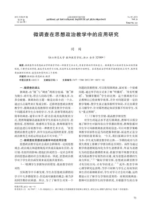 微调查在思想政治教学中的应用研究