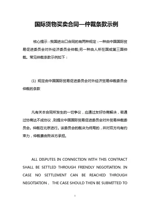 国际货物买卖合同—仲裁条款示例 