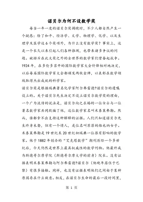 诺贝尔为何不设数学奖-精选教学文档