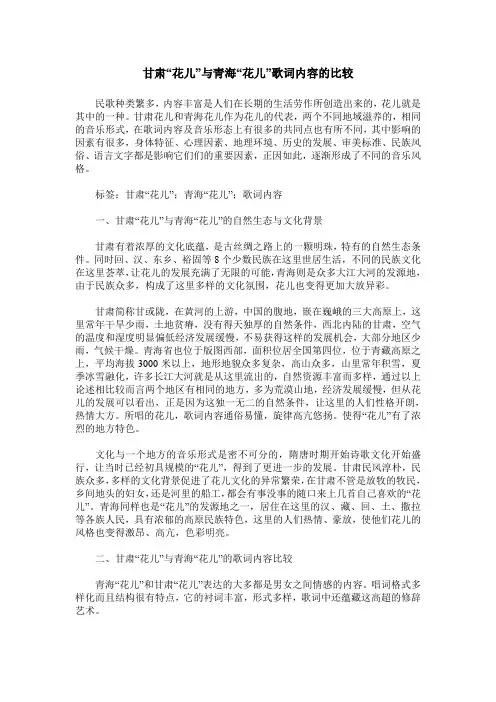 甘肃“花儿”与青海“花儿”歌词内容的比较