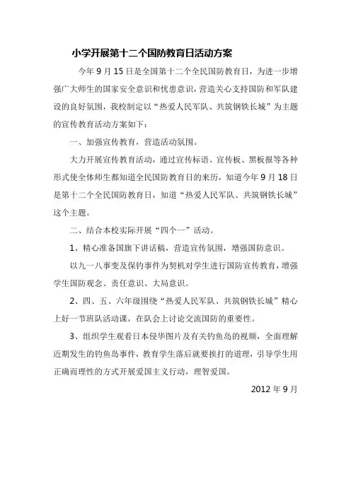 开展第十二个国防教育日活动方案