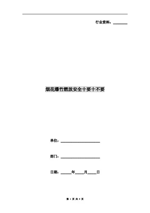 烟花爆竹燃放安全十要十不要
