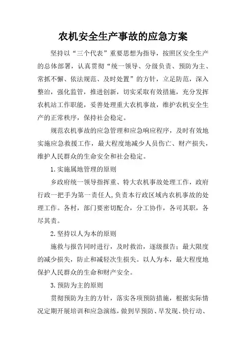 农机安全生产事故的应急方案