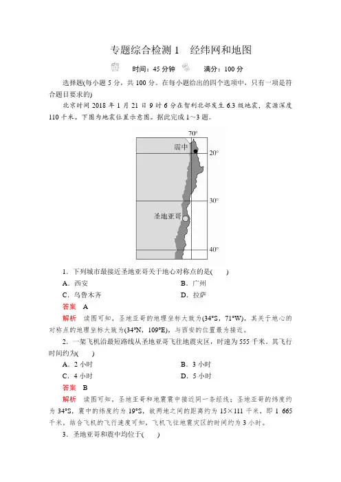 2020高考地理大二轮专题复习地理专题综合检测：第一编专题一经纬网和地图1