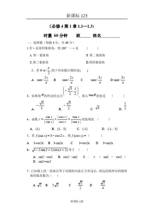 高一数学(必修4第1章1.1—1.3)