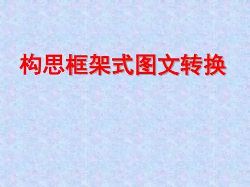 框架式图文转换(小小)(好用)