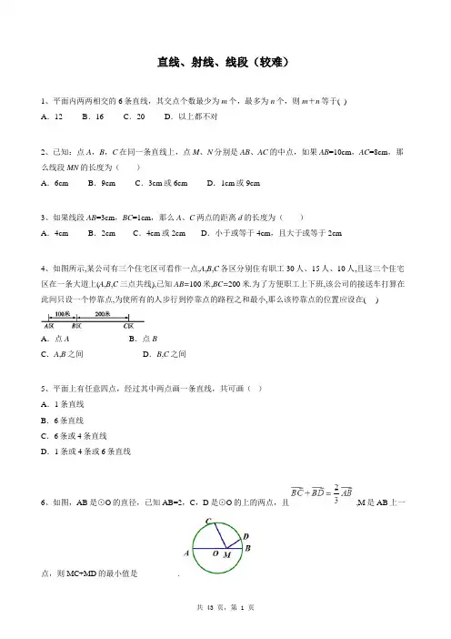 七年级上册数学同步练习题库：直线、射线、线段(较难)