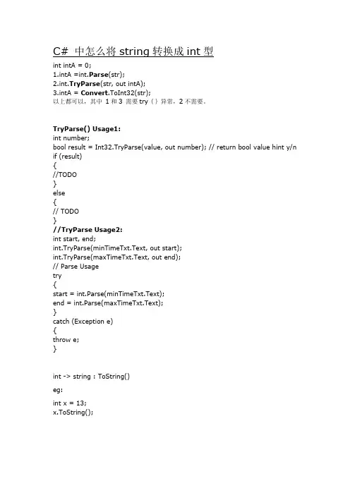 C# 中怎么将string转换成int型