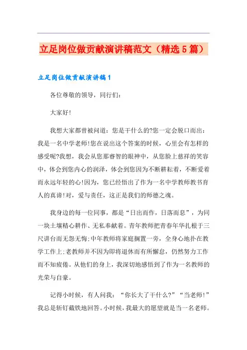 立足岗位做贡献演讲稿范文(精选5篇)