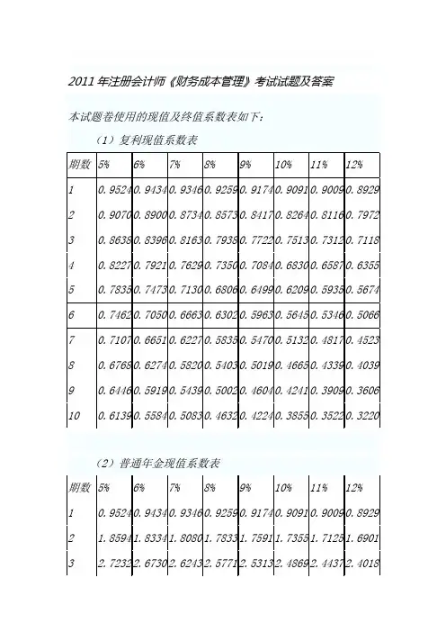 【推荐】2011年注册会计师《财务成本管理》考试真题及答案