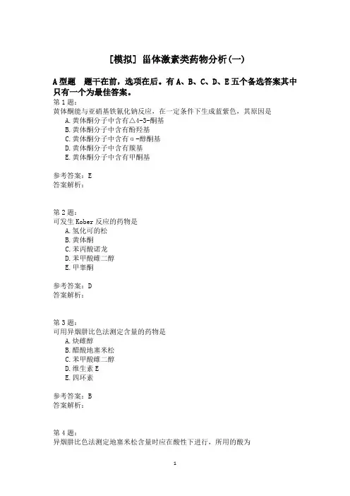 甾体激素类药物分析(一)模拟题