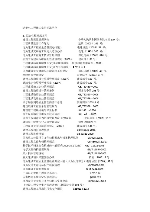 送变电施工常用技术标准清单
