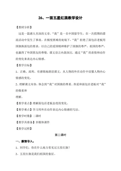 语文人教版三年级下册26、一面五星红旗教学设计