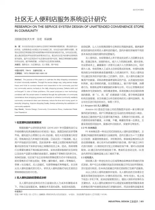 社区无人便利店服务系统设计研究 2