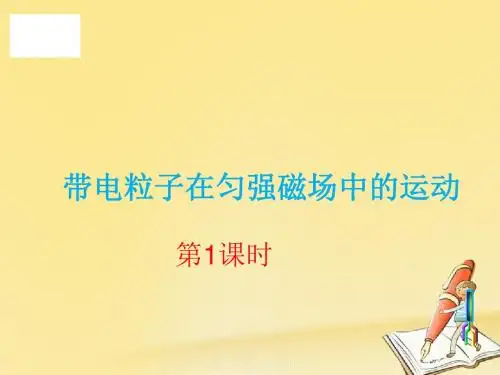 2018高中物理人教版选修3-1：3.6带电粒子在匀强磁场中的运动 课件(16张)
