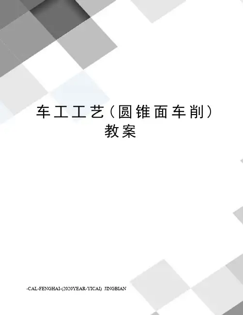 车工工艺(圆锥面车削)教案