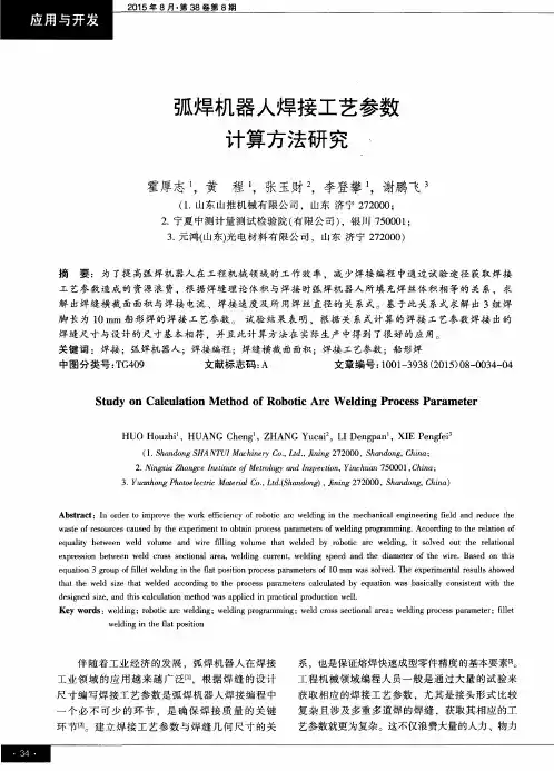 弧焊机器人焊接工艺参数计算方法研究