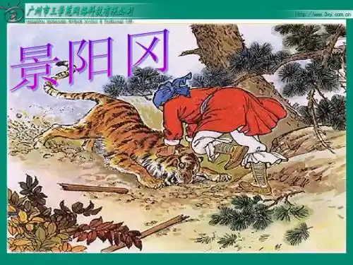 20《景阳冈》PPT