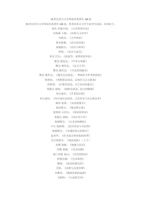 20世纪西方文学理论经典著作100部
