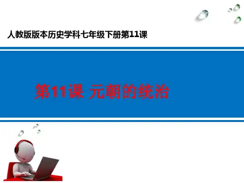 部编版_元朝的统治推荐PPT