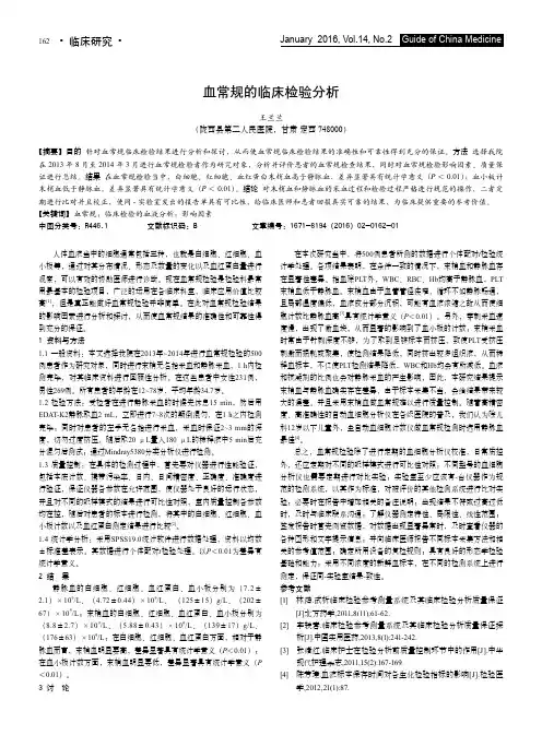 血常规的临床检验分析 3
