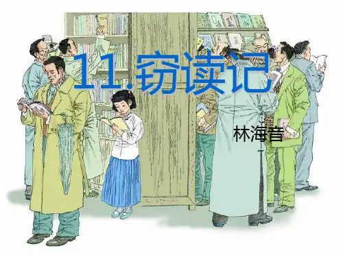 新人教版七年级语文上册：11.窃读记 课件 (共38张PPT)